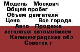  › Модель ­ Москвич 2141 › Общий пробег ­ 35 000 › Объем двигателя ­ 2 › Цена ­ 130 - Все города Авто » Продажа легковых автомобилей   . Калининградская обл.,Советск г.